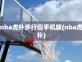 nba虎扑步行街手机版(nba虎扑)