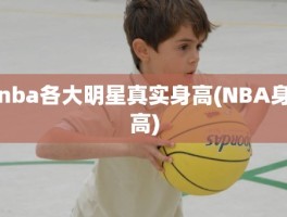 nba各大明星真实身高(NBA身高)