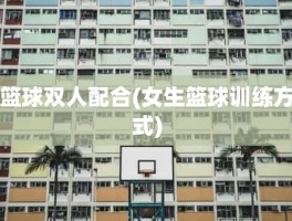 篮球双人配合(女生篮球训练方式)