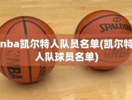 nba凯尔特人队员名单(凯尔特人队球员名单)