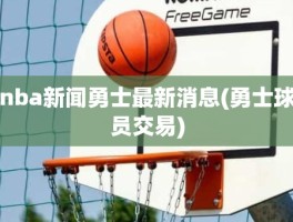 nba新闻勇士最新消息(勇士球员交易)