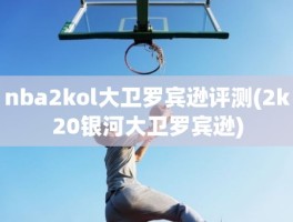 nba2kol大卫罗宾逊评测(2k20银河大卫罗宾逊)