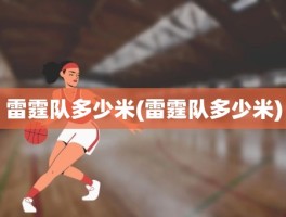 雷霆队多少米(雷霆队多少米)