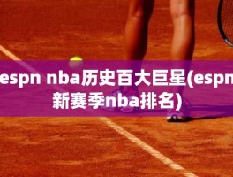 espn nba历史百大巨星(espn新赛季nba排名)