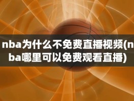 nba为什么不免费直播视频(nba哪里可以免费观看直播)