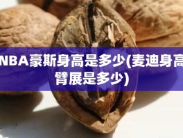 NBA豪斯身高是多少(麦迪身高臂展是多少)