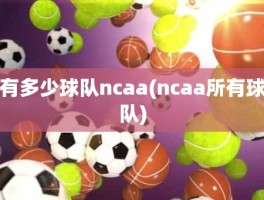 有多少球队ncaa(ncaa所有球队)