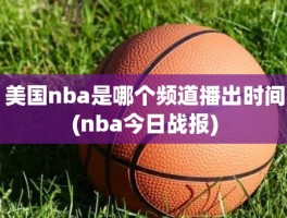 美国nba是哪个频道播出时间(nba今日战报)