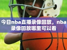 今日nba直播录像回放，nba录像回放哪里可以看