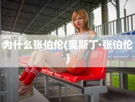 为什么张伯伦(奥斯丁·张伯伦)