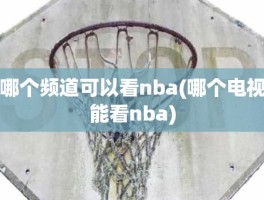 哪个频道可以看nba(哪个电视能看nba)