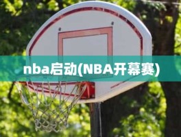 nba启动(NBA开幕赛)