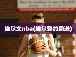 埃尔文nba(埃尔登约翰逊)