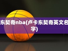 东契奇nba(卢卡东契奇英文名字)