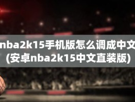 nba2k15手机版怎么调成中文(安卓nba2k15中文直装版)