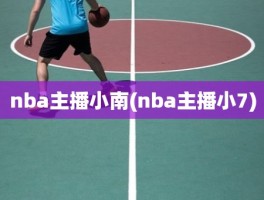 nba主播小南(nba主播小7)