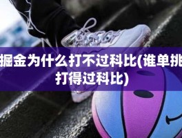 掘金为什么打不过科比(谁单挑打得过科比)