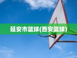 延安市篮球(西安篮球)