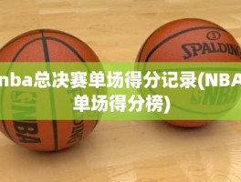 nba总决赛单场得分记录(NBA单场得分榜)