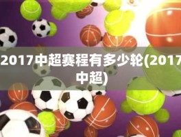 2017中超赛程有多少轮(2017中超)