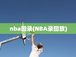 nba回录(NBA录回放)