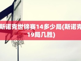 斯诺克世锦赛14多少局(斯诺克19局几胜)