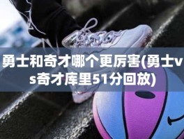 勇士和奇才哪个更厉害(勇士vs奇才库里51分回放)