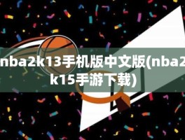 nba2k13手机版中文版(nba2k15手游下载)