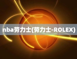 nba劳力士(劳力士-ROLEX)