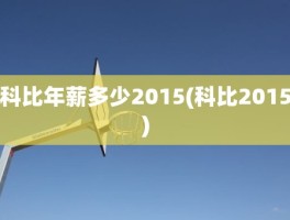 科比年薪多少2015(科比2015)