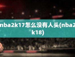 nba2k17怎么没有人头(nba2k18)