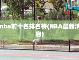 nba前十名排名榜(NBA最新消息)