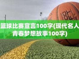 篮球比赛宣言100字(现代名人青春梦想故事100字)