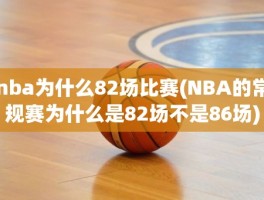 nba为什么82场比赛(NBA的常规赛为什么是82场不是86场)