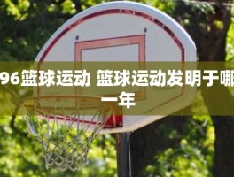 96篮球运动 篮球运动发明于哪一年