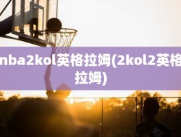 nba2kol英格拉姆(2kol2英格拉姆)