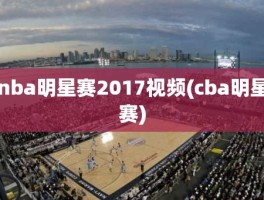 nba明星赛2017视频(cba明星赛)