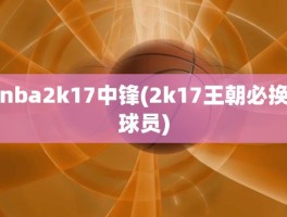 nba2k17中锋(2k17王朝必换球员)