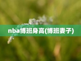 nba博班身高(博班妻子)