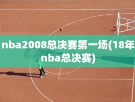 nba2008总决赛第一场(18年nba总决赛)