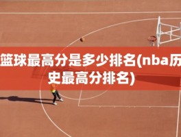 篮球最高分是多少排名(nba历史最高分排名)