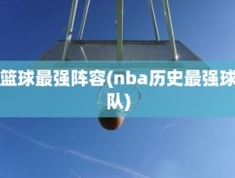 篮球最强阵容(nba历史最强球队)