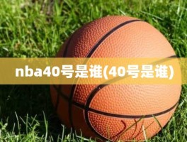 nba40号是谁(40号是谁)