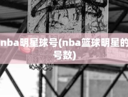 nba明星球号(nba篮球明星的号数)