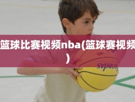 篮球比赛视频nba(篮球赛视频)