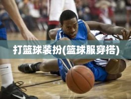 打篮球装扮(篮球服穿搭)