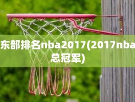 东部排名nba2017(2017nba总冠军)