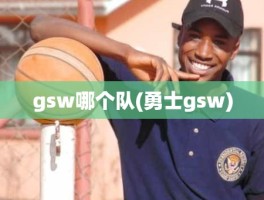 gsw哪个队(勇士gsw)