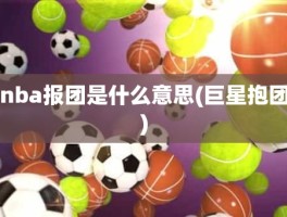 nba报团是什么意思(巨星抱团)