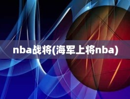 nba战将(海军上将nba)